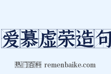 爱慕虚荣造句是什么意思的图片